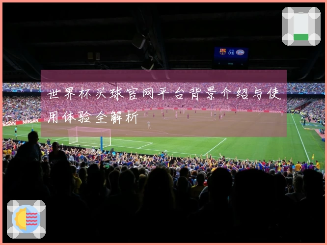 世界杯买球官网平台背景介绍与使用体验全解析