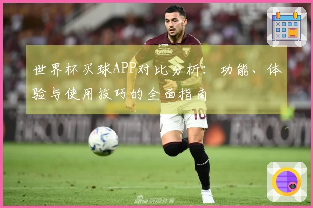 世界杯买球APP对比分析：功能、体验与使用技巧的全面指南