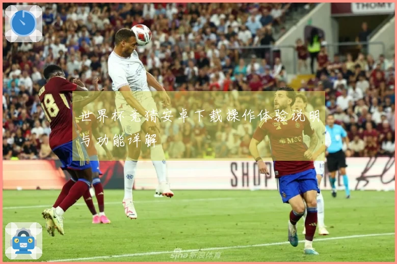 世界杯竞猜安卓下载操作体验说明与功能详解