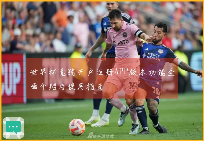 世界杯竞猜开户注册APP版本功能全面介绍与使用指南